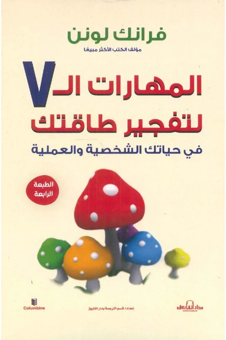 غلاف المهارات السبع لتفجير طاقتك
