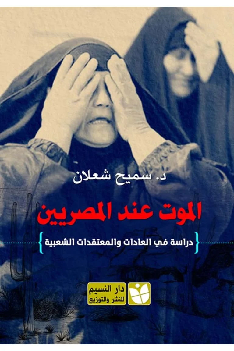 غلاف الموت عند المصريين