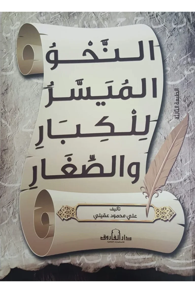 غلاف النحو الميسر للكبار و للصغار