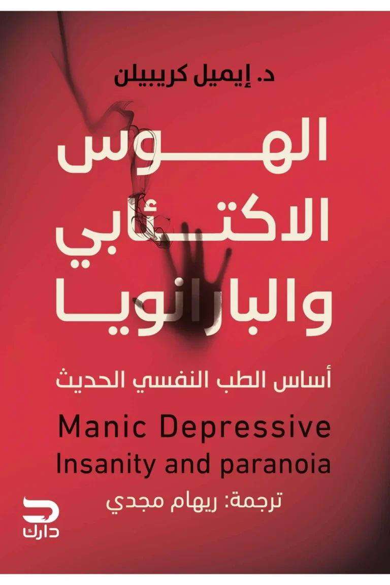 غلاف الهوس الاكتئابي والبرنويا