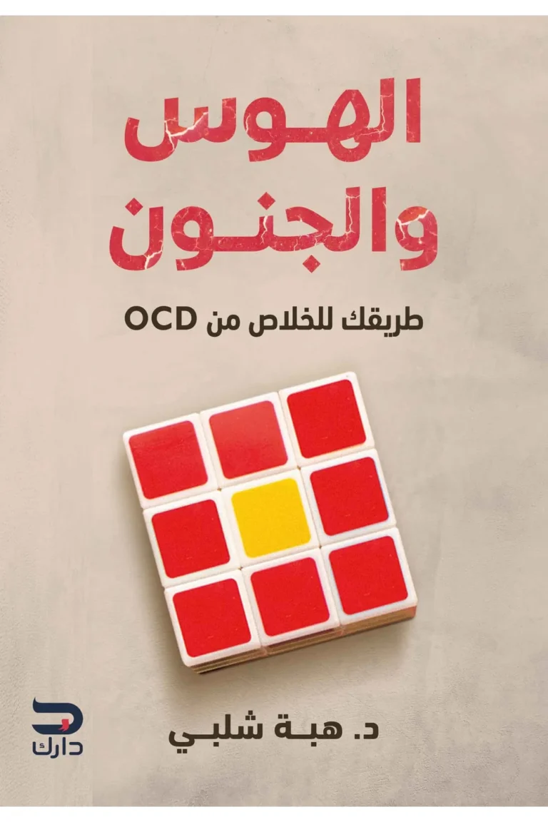 غلاف الهوس والجنون