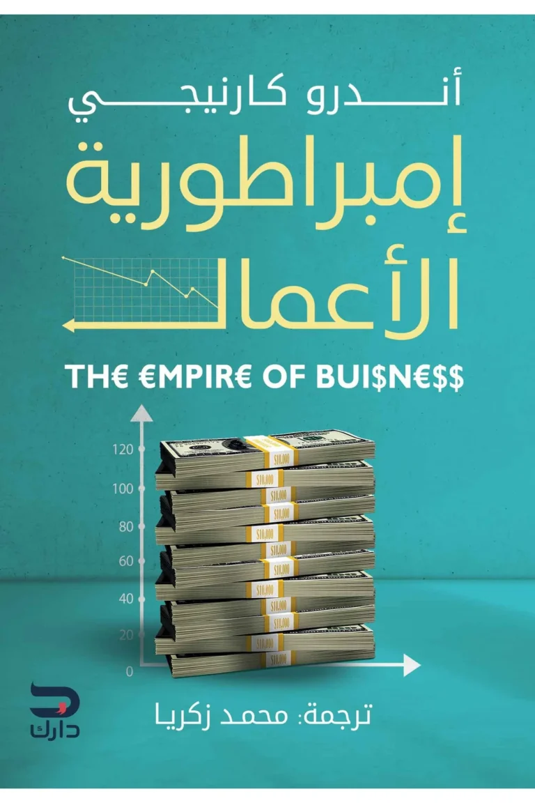 غلاف امبراطورية الاعمال