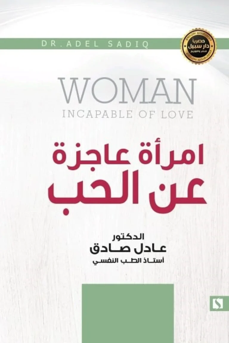 غلاف امرأة عاجزة عن الحب