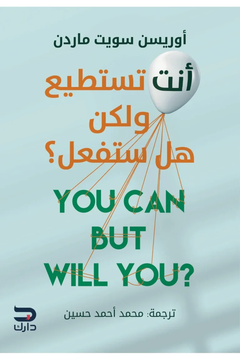 غلاف انت تستطيع ولكن هل ستفعل