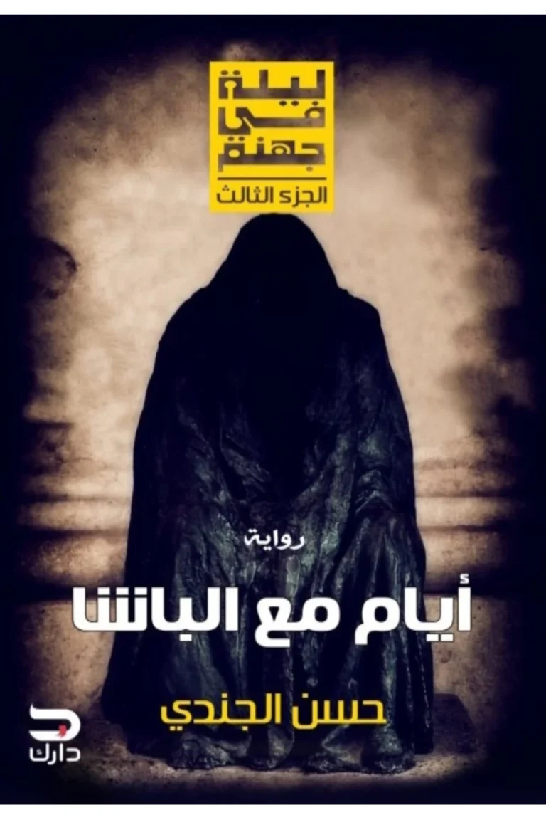 غلاف ايام مع الباشا