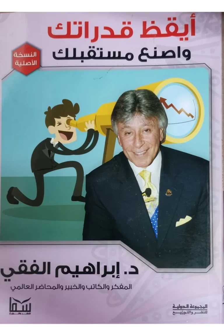 غلاف ايقظ قدراتك واصنع مستقبلك