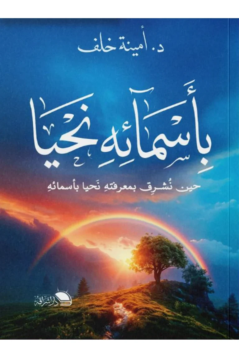 غلاف بأسمائه نحيا