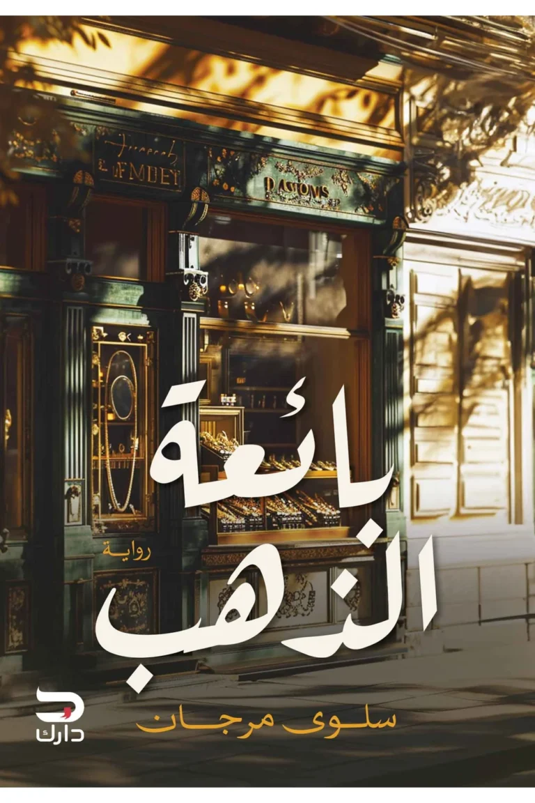 غلاف بائعة الذهب
