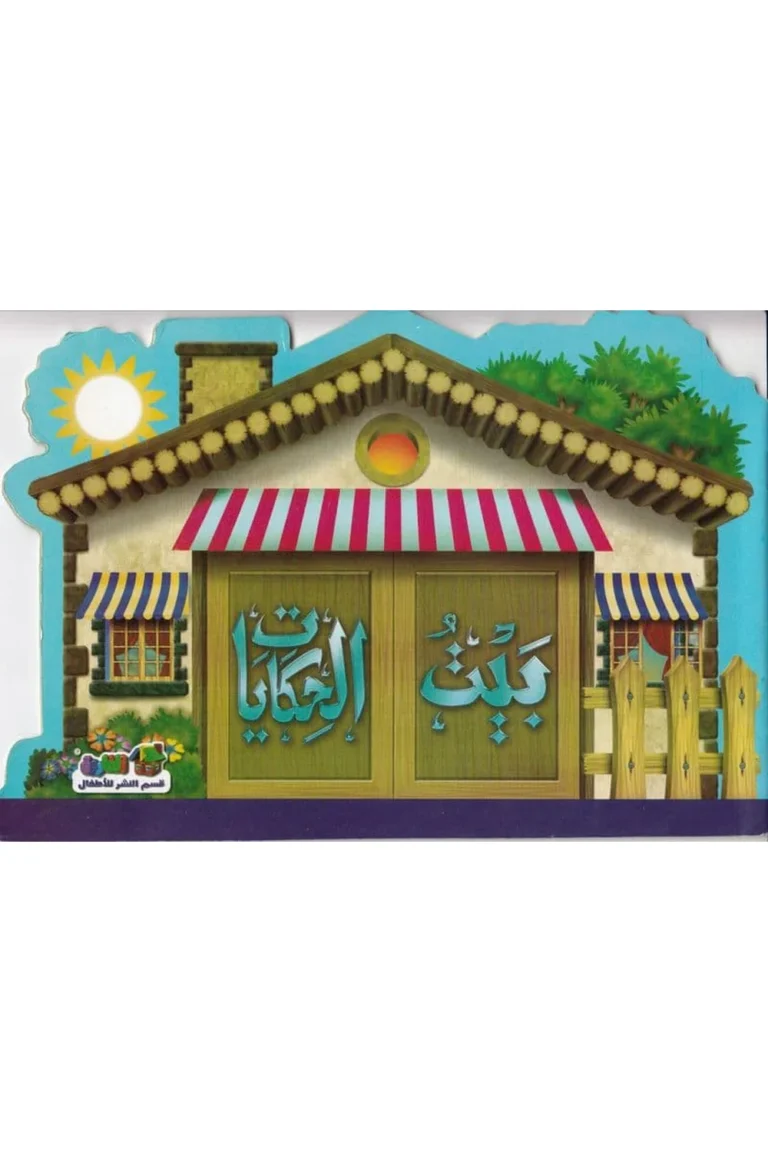 غلاف بيت الحكايات