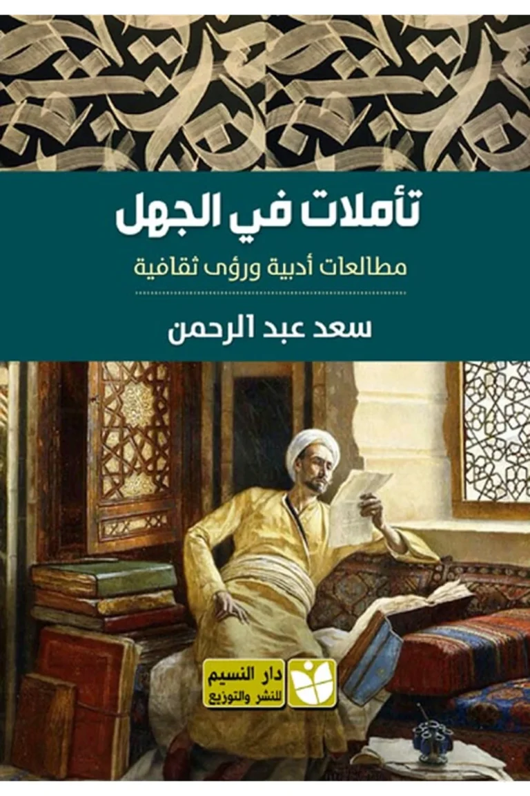 غلاف تأملات فى الجهل