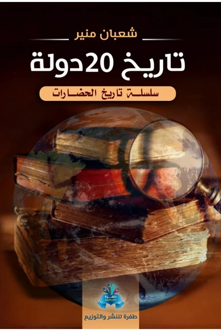 غلاف تاريخ 20 دولة