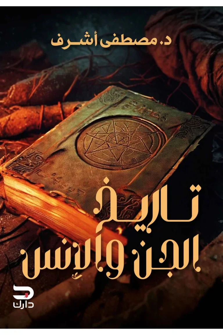 غلاف تاريخ الجن والانس