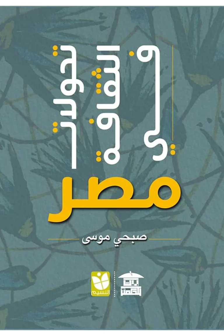 غلاف تحولات الثقافة في مصر