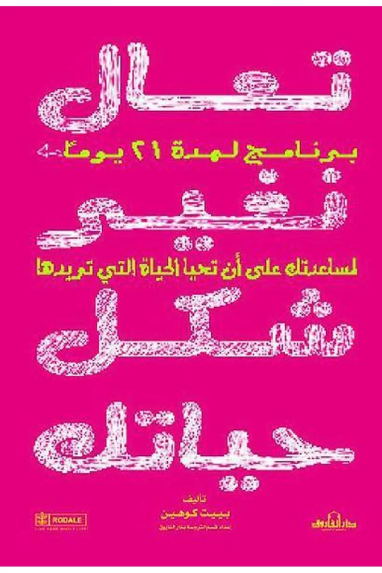 غلاف تعال نغير شكل حياتك