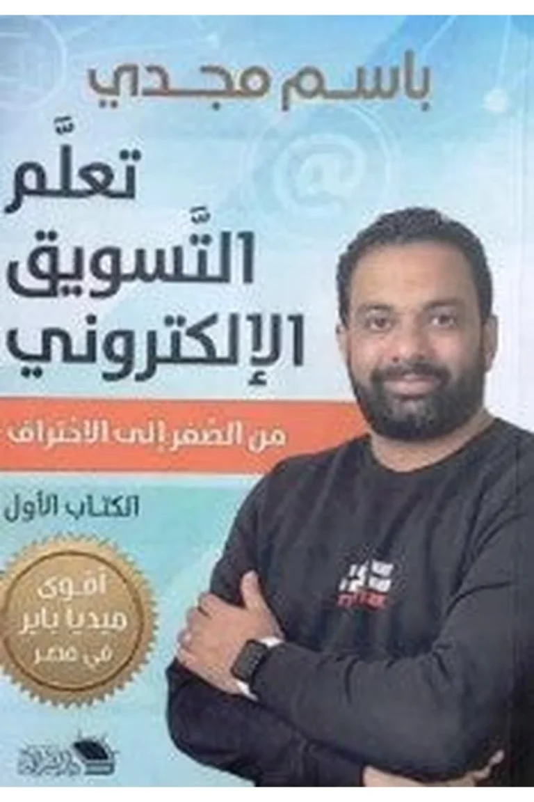 غلاف تعلم التسويق الالكتروني الجزء الاول