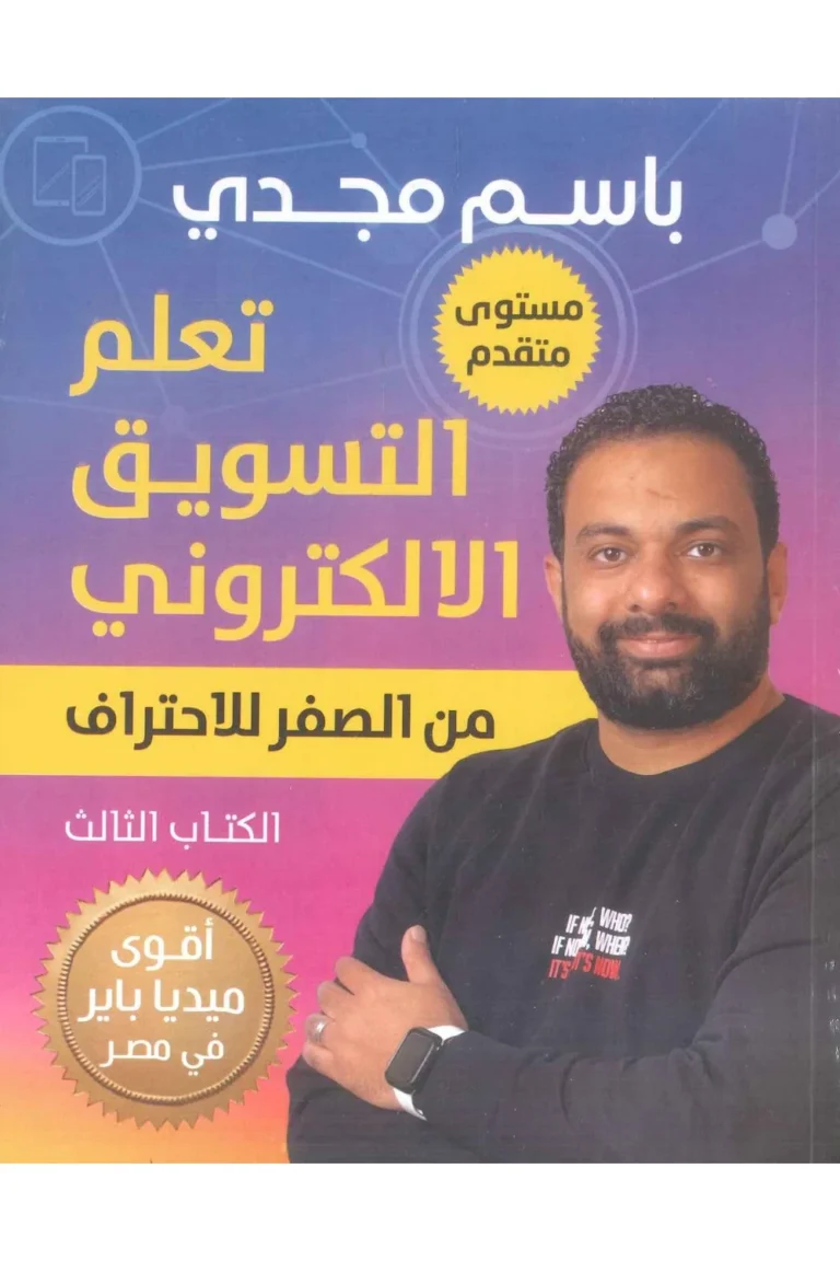 غلاف تعلم التسويق الالكتروني الجزء الثالث