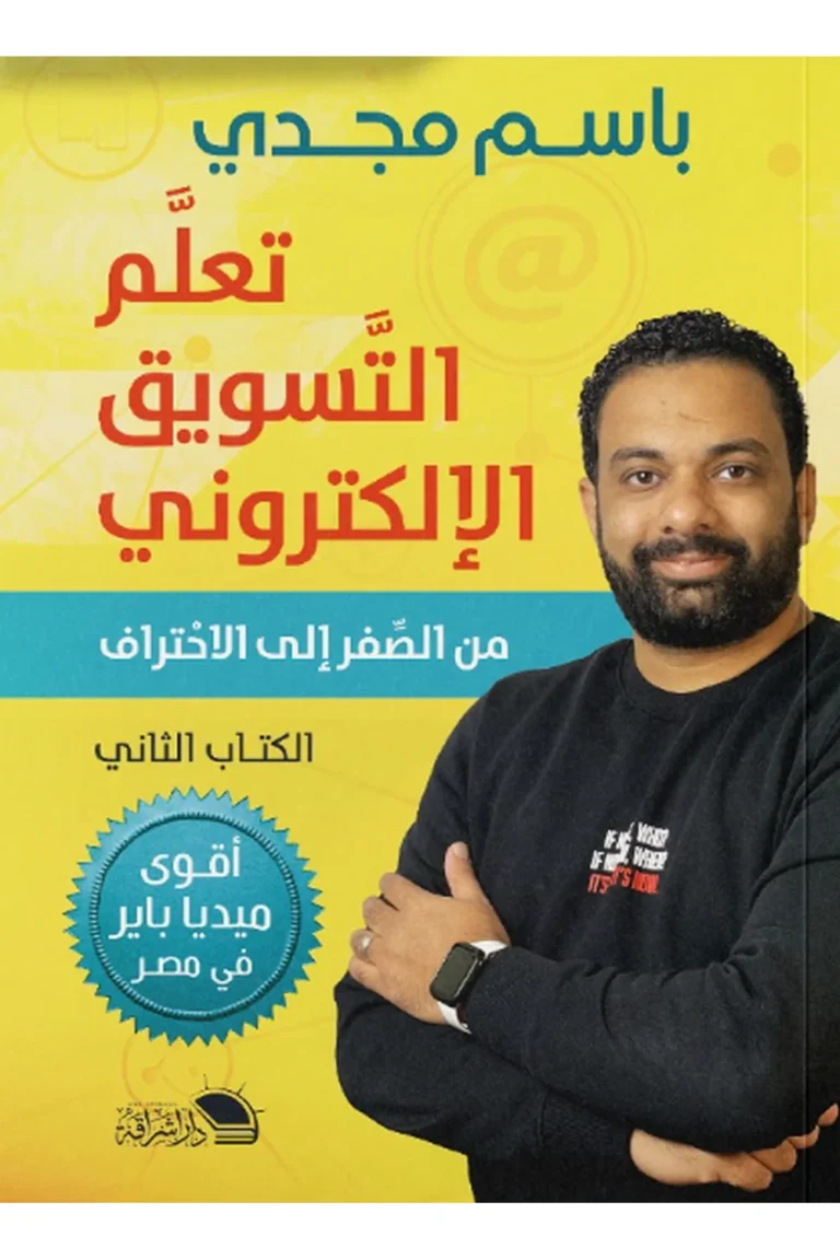 غلاف تعلم التسويق الالكتروني الجزء الثاني