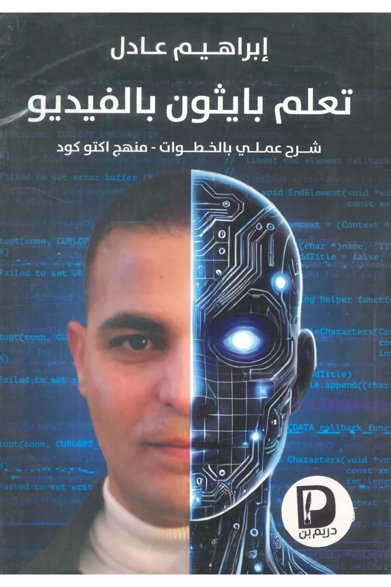 غلاف تعلم بايثون