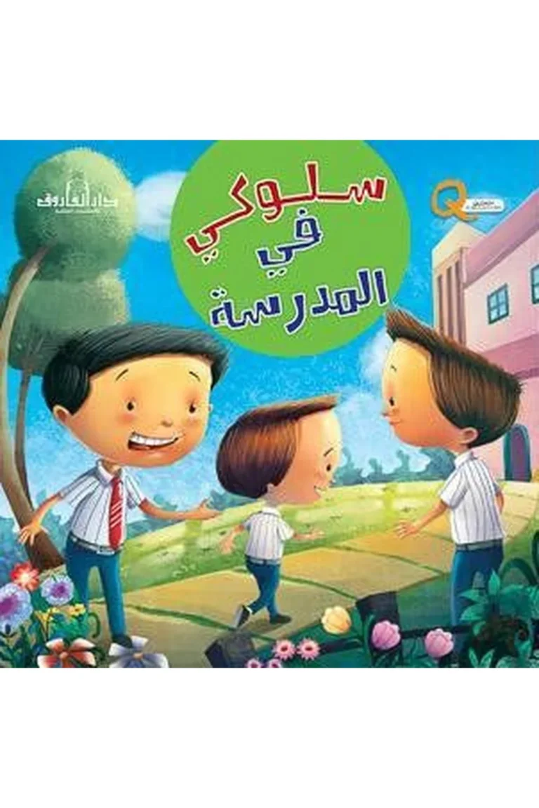 غلاف تعلم و ولون سلوكي في المدرسة