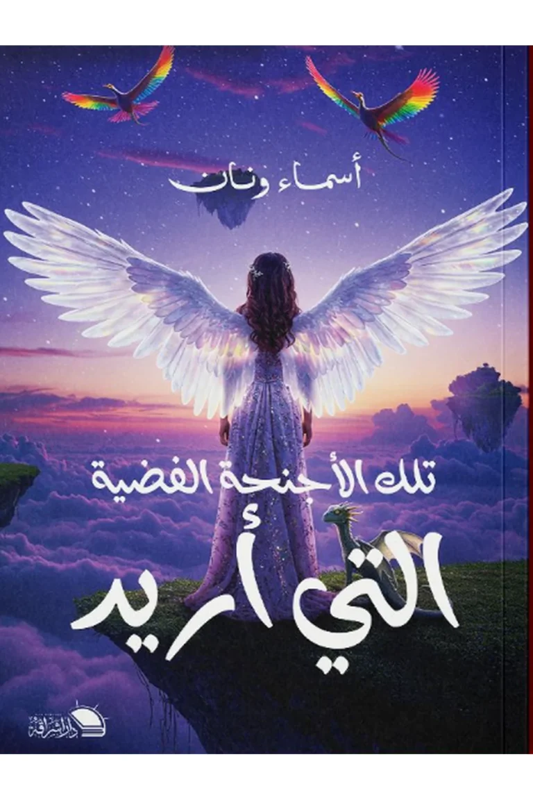غلاف تلك الاجنحة الفضية التي اريد
