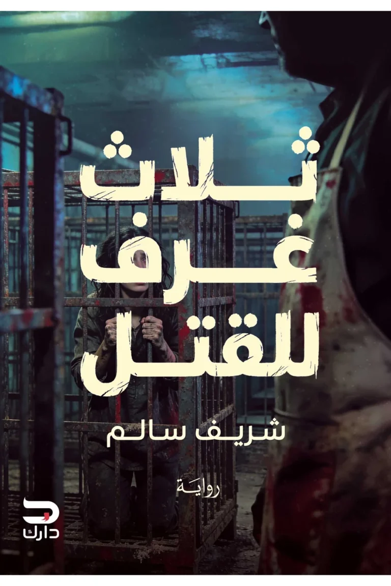 غلاف ثلاث غرق للقتل
