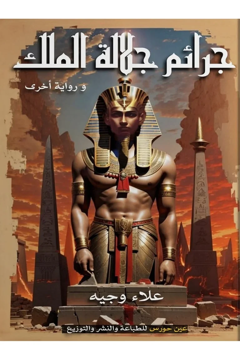 غلاف جرائم جلالة الملك