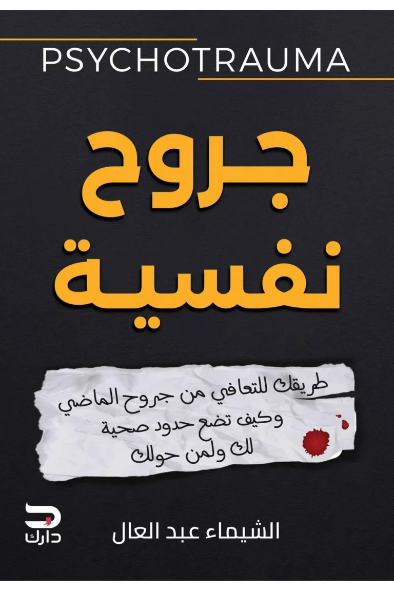 غلاف جروح نفسية