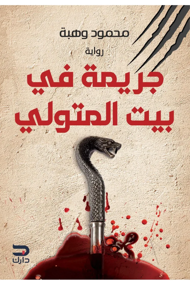 غلاف جريمة في بيت المتولي