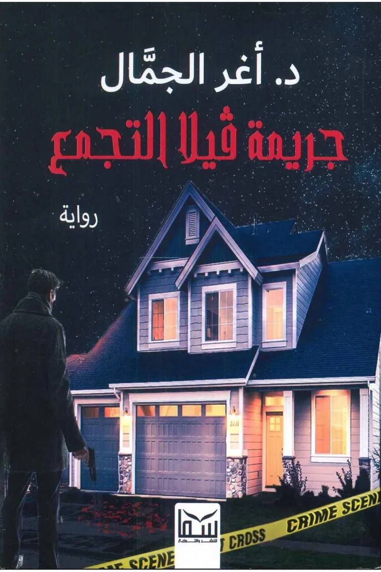 غلاف جريمة فيلا التجمع