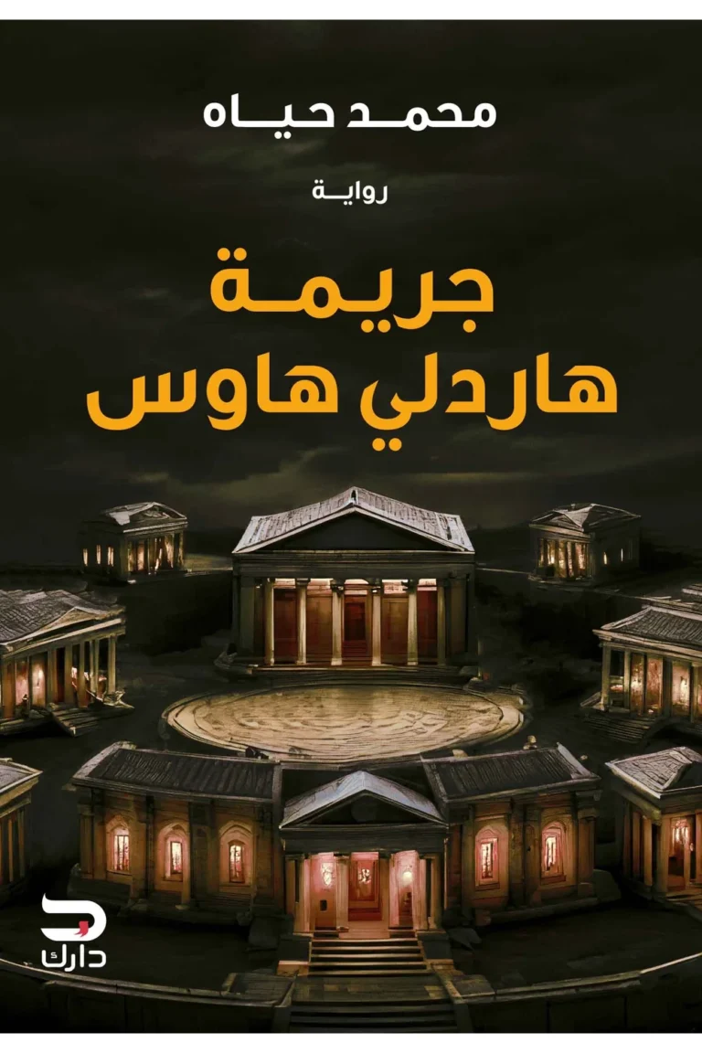 غلاف جريمة هاردلي هاوس