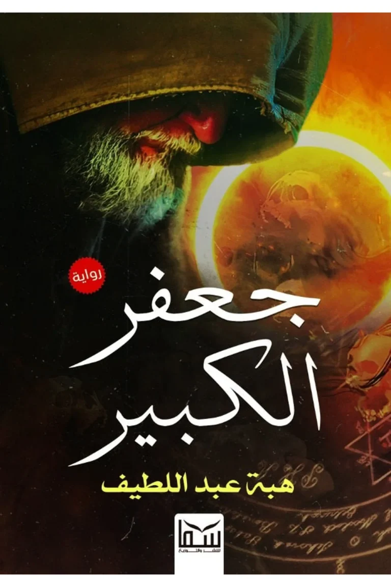 غلاف جعفر الكبير