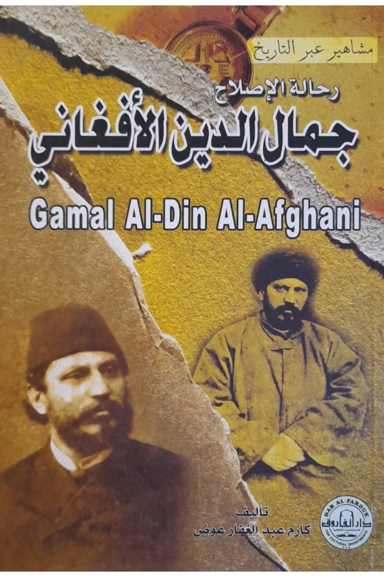 غلاف جمال الدين الأفغاني