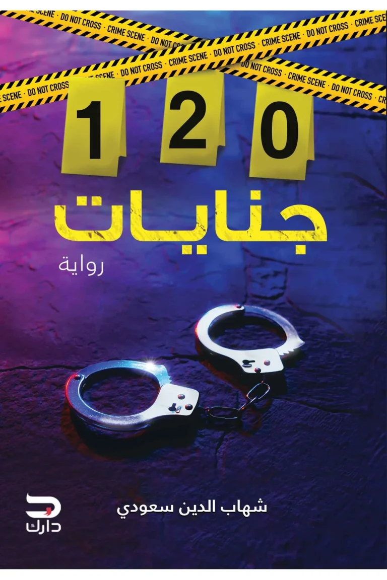 غلاف جنايات 120
