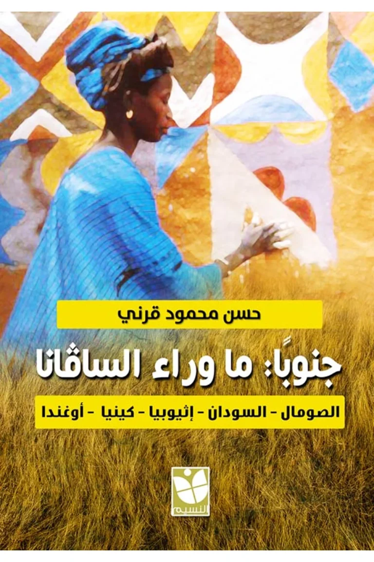غلاف جنوبًا ما وراء السافانا