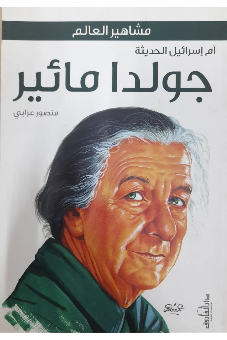 غلاف جولدامائير
