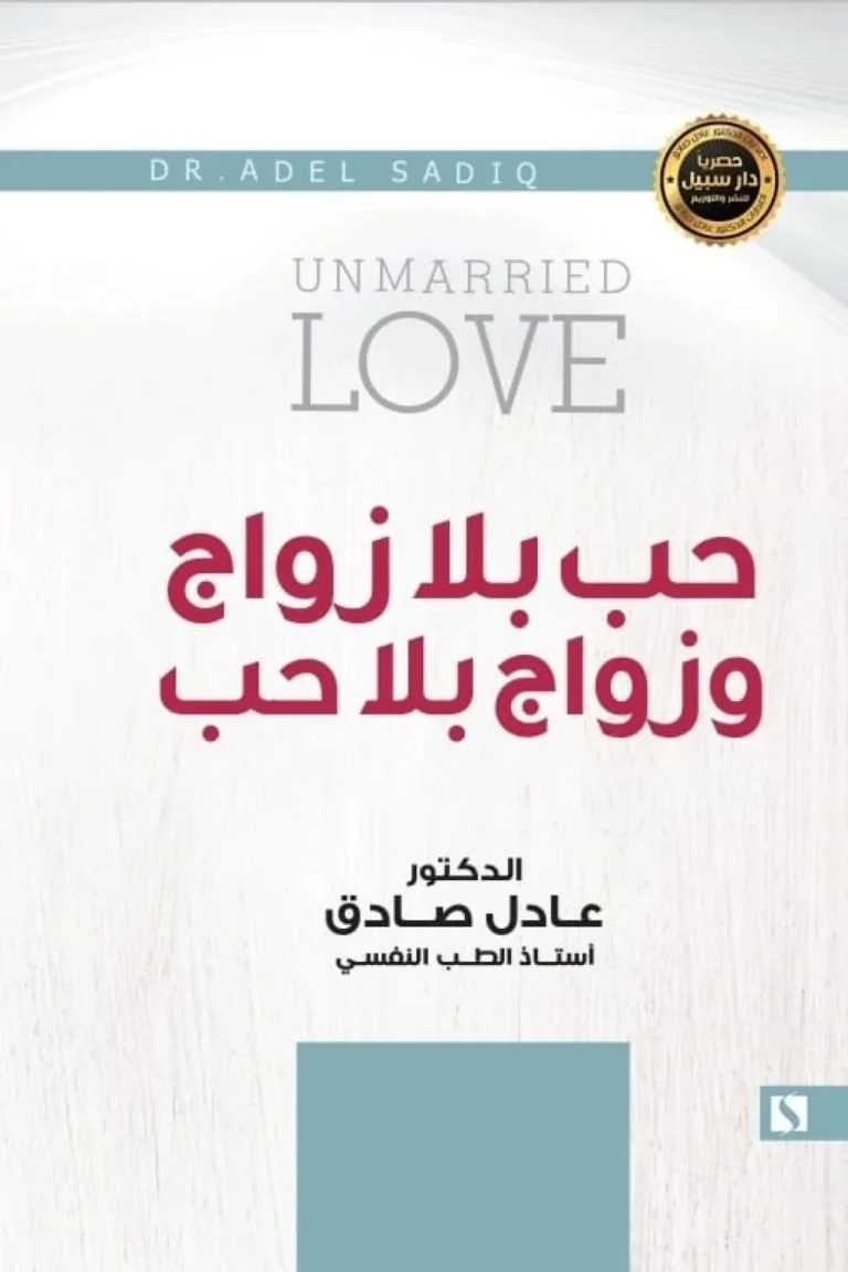 غلاف حب بلا زواج