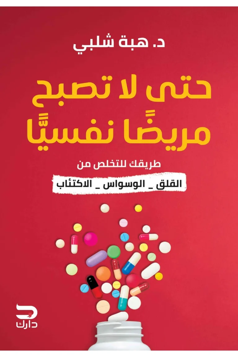 غلاف حتى لا تصبح مريضا نفسيا