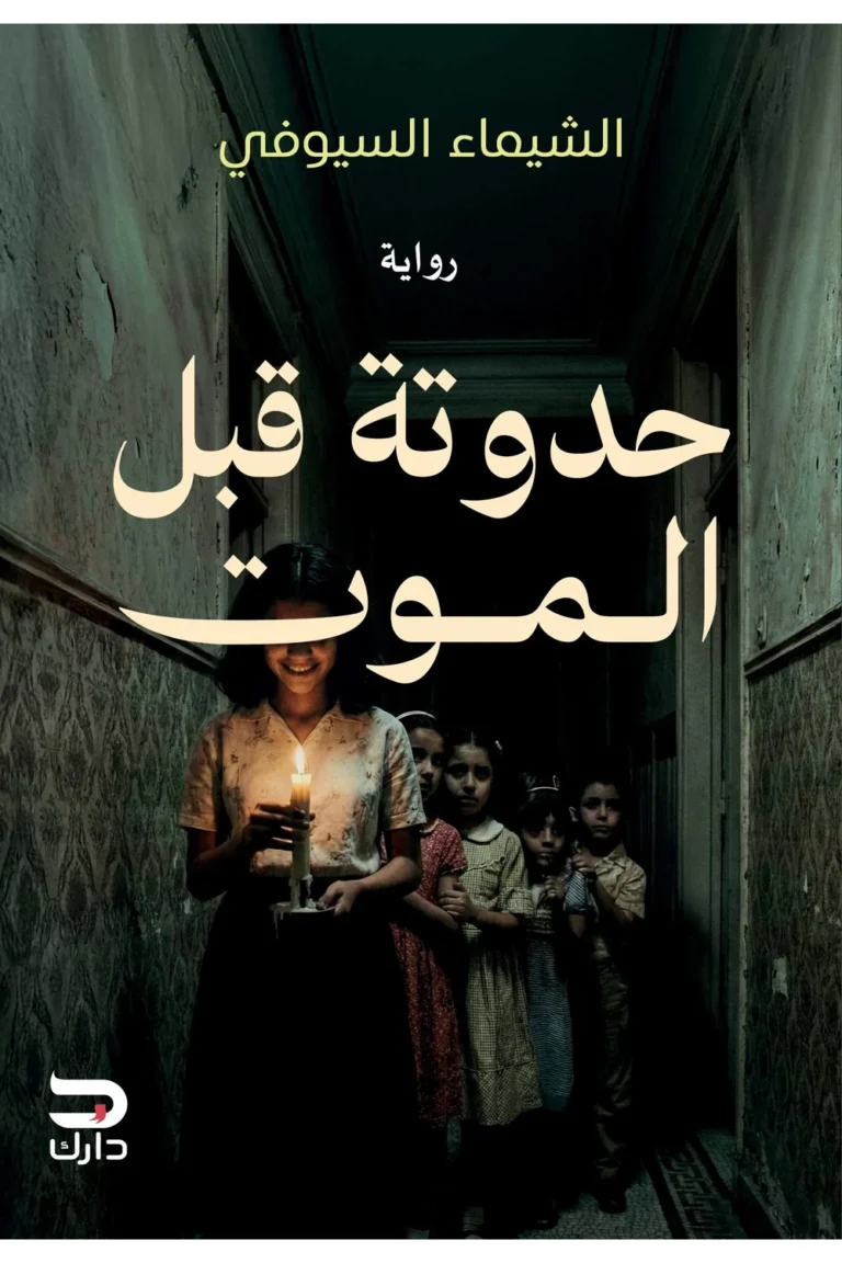 غلاف حدوتة قبل الموت