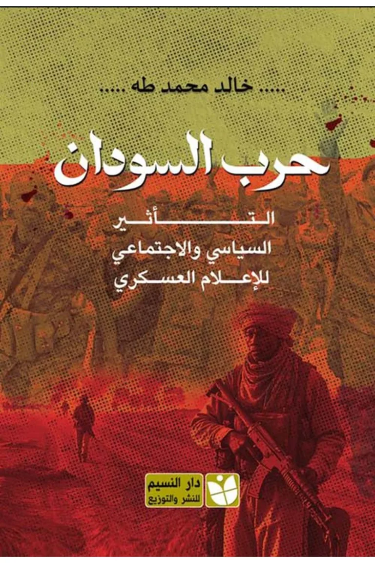 غلاف حرب السودان