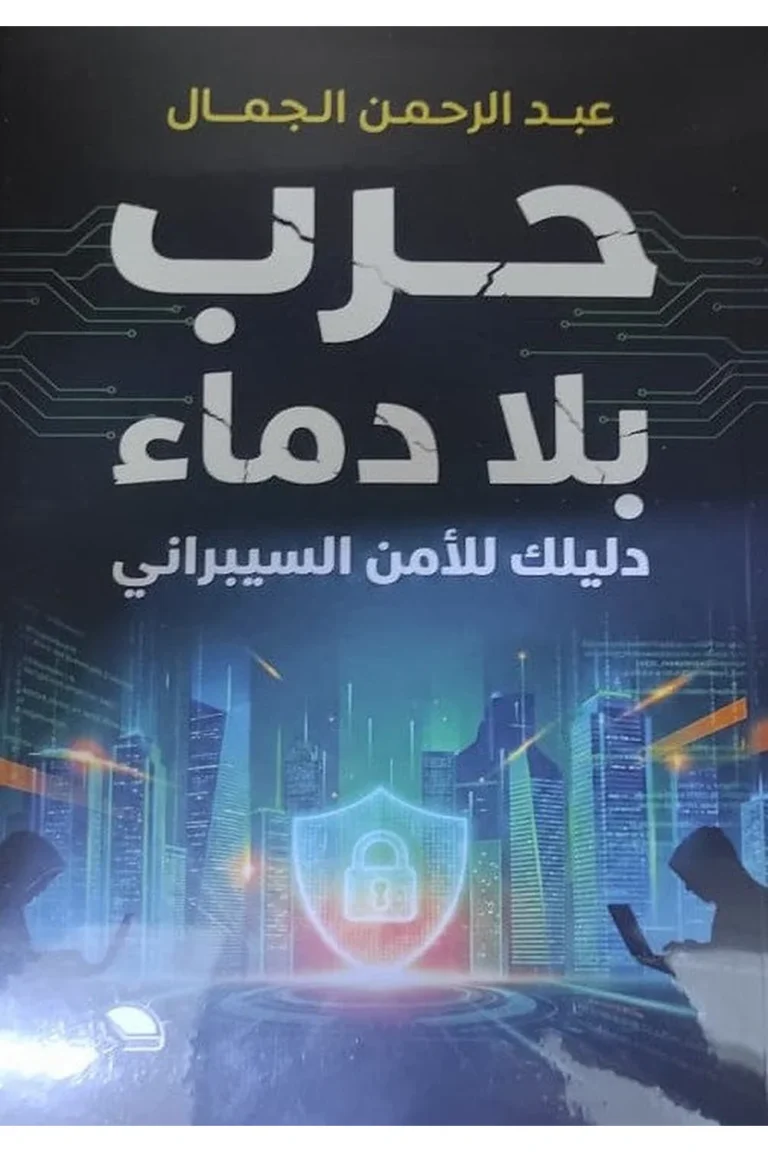 غلاف حرب بلا دماء