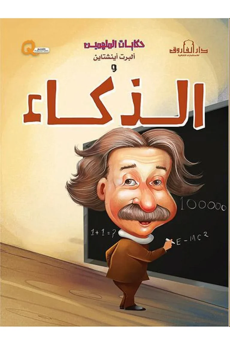 غلاف حكايات الملهمين ألبرت أينشتين