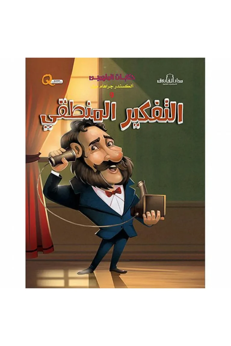 غلاف حكايات الملهمين ألكسندر جراهام بيل