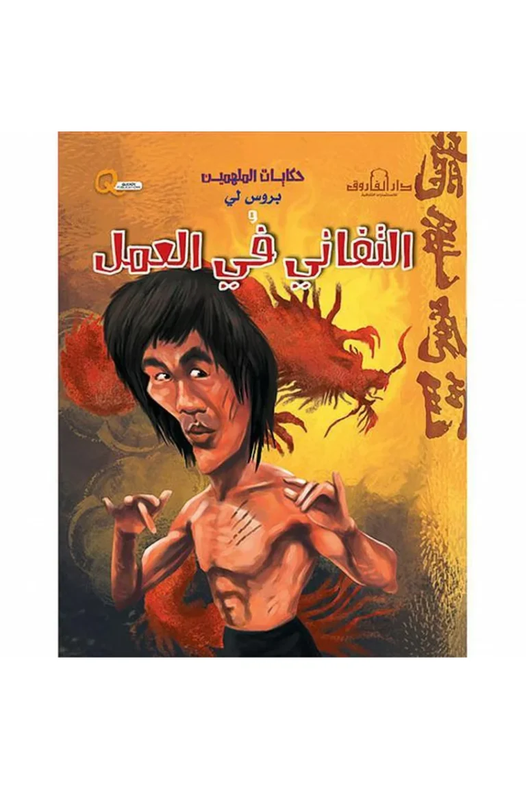غلاف حكايات الملهمين بروس لي
