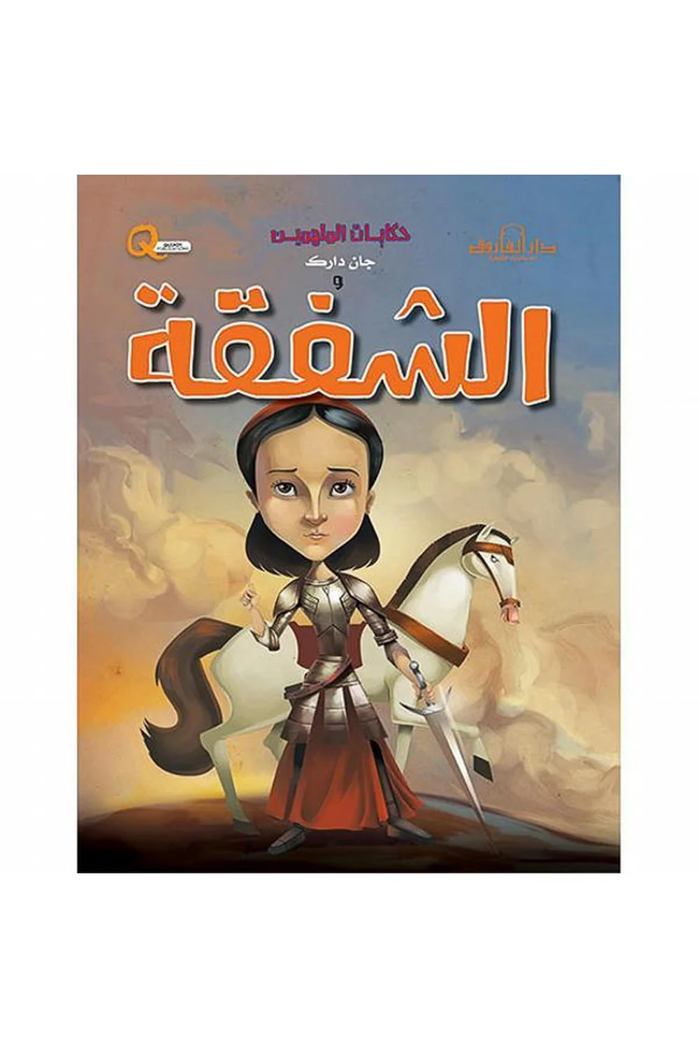 حكايات الملهمين جان دارك غلاف حكايات الملهمين جان دارك
