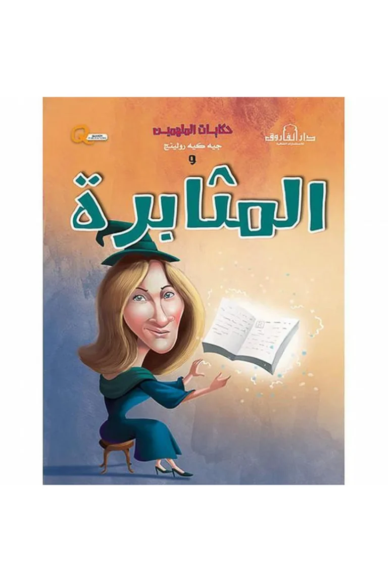 غلاف حكايات الملهمين جيه كيه رولينج