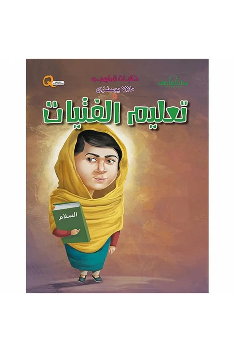 غلاف حكايات الملهمين ملالا يوسفزاي