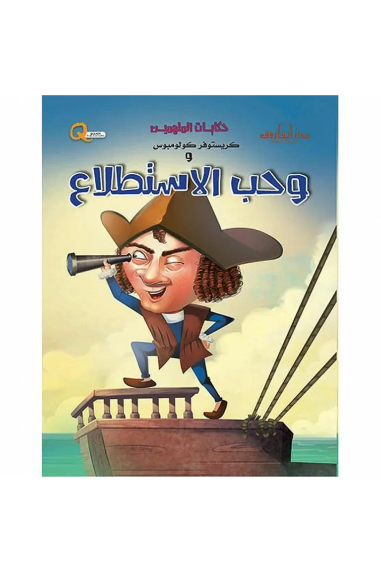 غلاف حكايات الملهمين و كريستوفر كولمبوس