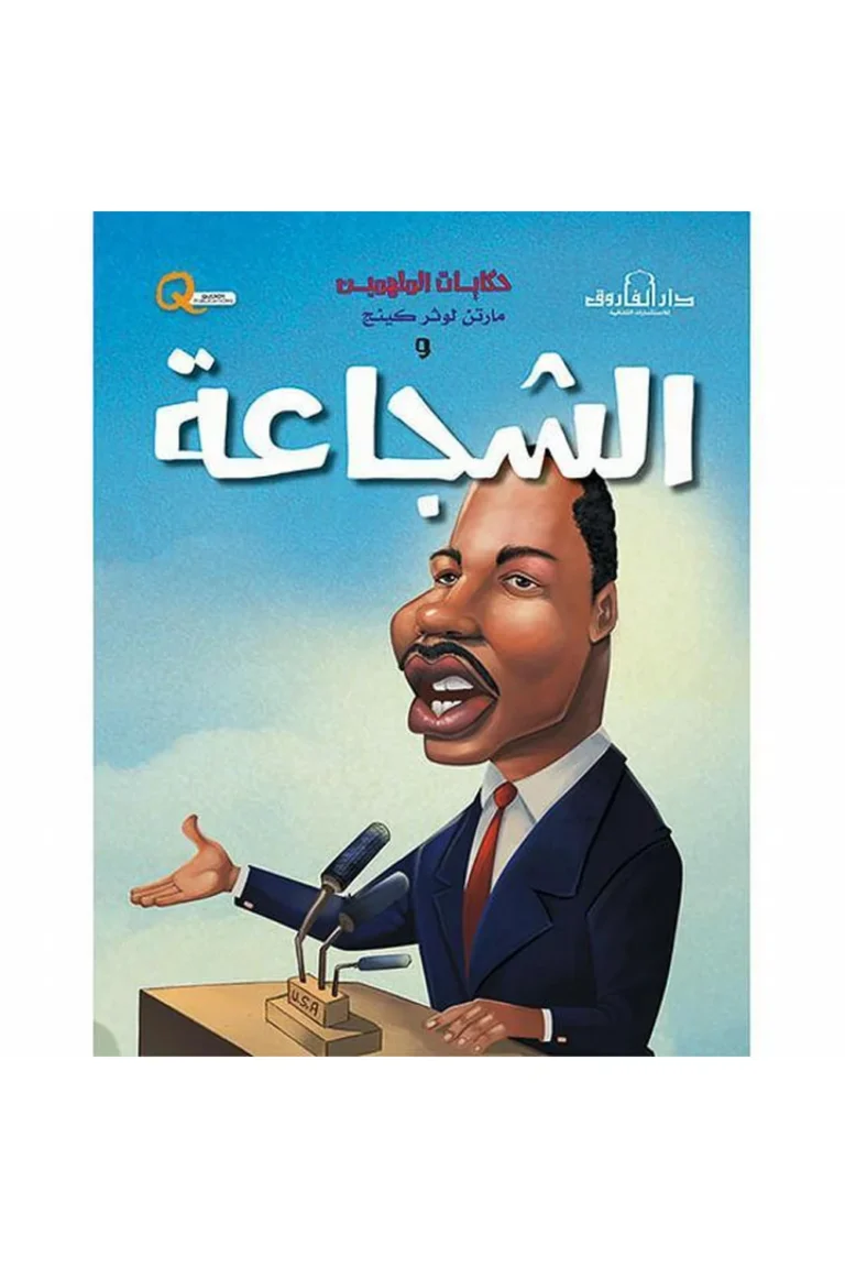 غلاف حكايات الملهمين و مارتن لوثر كينج