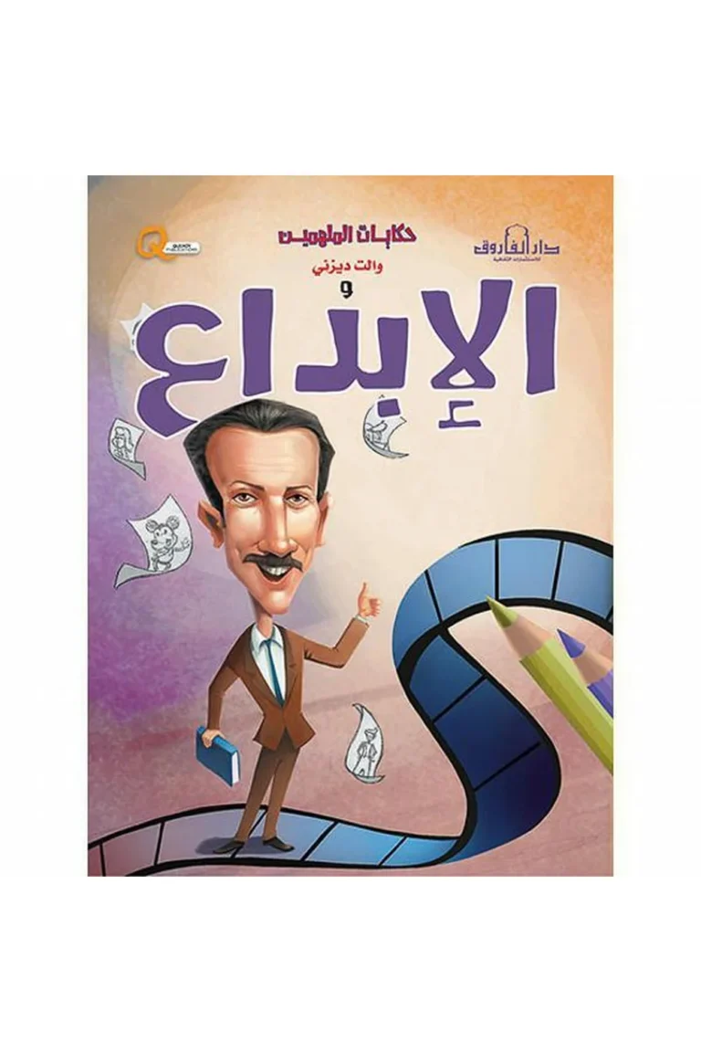 غلاف حكايات الملهمين والت ديزني
