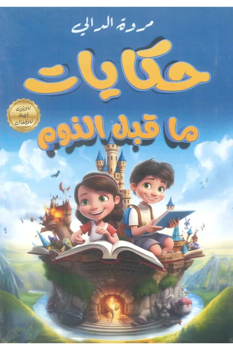 غلاف حكايات ما قبل النوم